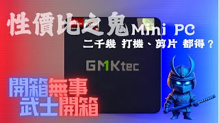 開箱📦兩千幾蚊 Mini PC  🎮打到機❓🎬剪到片❓AMD RYZEN 5 6600H | GMKtec M6 《開箱武士》