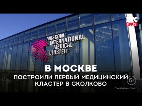 Медицинский кластер в Сколково