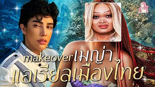 สะบัดแปรง Makeover SS3 Ep.22 "เมญ่า"แอเรียลเมืองไทย!!! | Nisamanee.Nutt