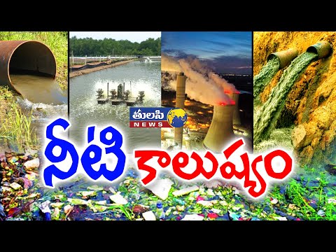 నీటి కాలుష్యం  | about Water Pollution in Telugu | What are water pollutants