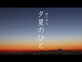 夕星のひと- 清須邦義