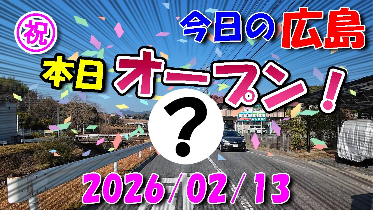 本日オープンしました！【 今日の広島 】 2026/02/13 (金)・安佐北区高陽町