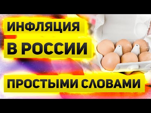Рост цен простыми словами  От чего зависит инфляция и почему ЦБ РФ не может с ней справиться
