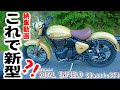 【バイク納車】超オシャレな車体買いましたｗロイヤルエンフィールド：クラシック350