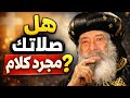 مشكلة تعريفات الكلام مع الله الصلاة الحقيقية البابا شنودة الثالث مشكلة تعريفات الكلام مع الله الصلاة الحقيقية البابا شنودة الثالث