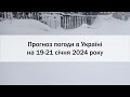 Прогноз погоди в Україні на 19-21 січня 2024 року