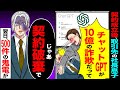 【スカッと】10億の契約成立後、取引先社長息子「チャットGPTが詐欺契約だって騙したな」→「じゃあ　契約終了で」翌日、500件の鬼電が【漫画】【アニメ】【スカッとする話】【2ch】