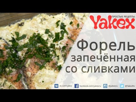 Стейки форели запечённые в сливках в духовке. Блюдо, которое готовится практически само