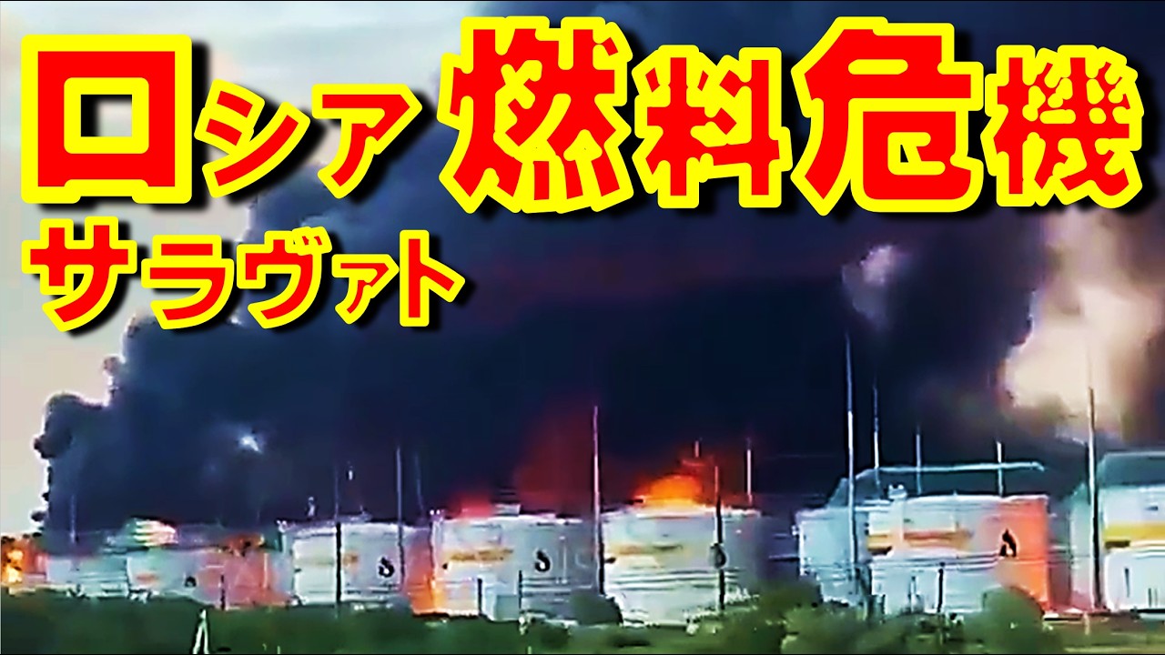 ロシアの巨大製油所サラヴァトをウクライナ軍が打撃　燃料危機に拍車 地方政府知事が公用車に乗るのをやめて徒歩か自転車で移動するように市町村首長に要請【石川雅一のシュタインバッハ国際問題研究所】
