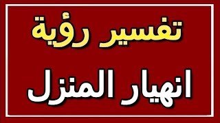 تفسير  رؤية انهيار المنزل في المنام | ALTAOUIL - التأويل | تفسير الأحلام -- الكتاب الثاني