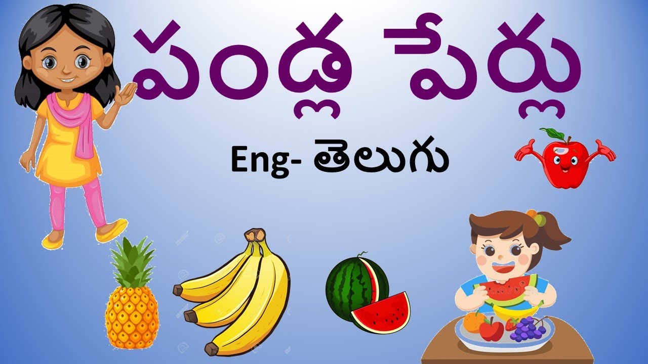 learning fruits names in telugutelugu fruits names for kidsపండ్ల