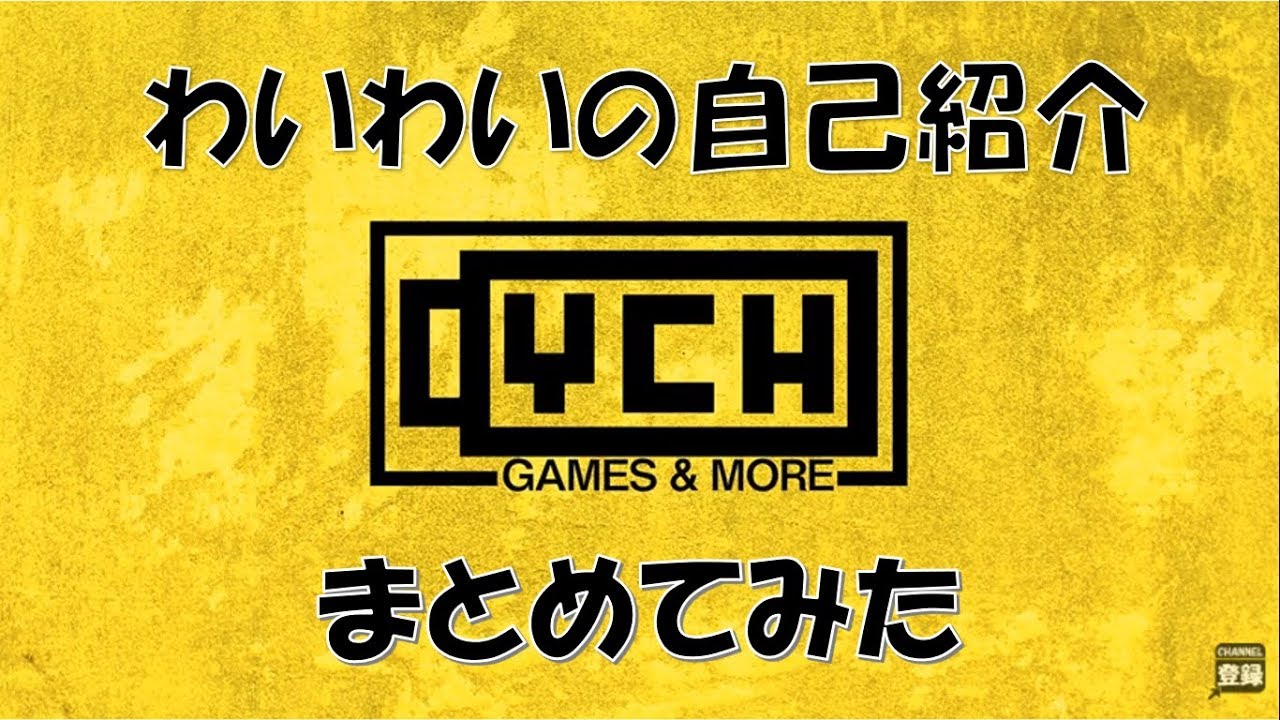 わいわいの自己紹介まとめてみた