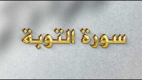 سورة التوبة 7 - 11