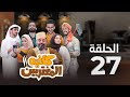المسلسل الكوميدي كافيه المغتربين مغامرات مضحكة وتحديات المغتربين في السعودية الحلقة 27