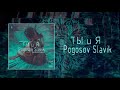 Slavik Pogosov - Ты и Я (Официальная премьера трека)