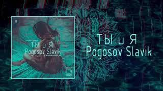 Slavik Pogosov - Ты и Я (Официальная премьера трека) Resimi