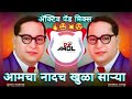 Aamcha Nadach khula Dj !! आमचा नादच खुळा Dj Bhim Song Active Pad Mix By Dj Amol Blp