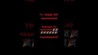 Вы Лучшие Го 200 Сабов #Poppyplaytime #Fnatas #Fnaf #Фнаф #Ералаш