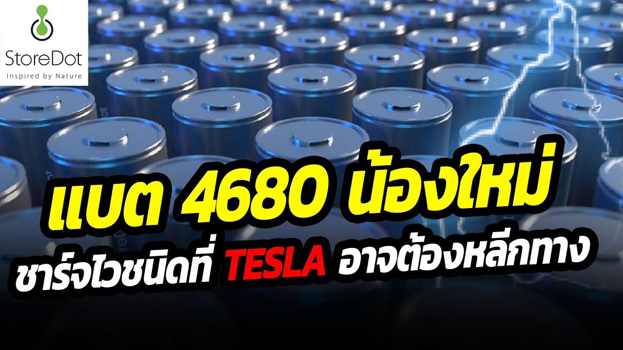 แบตเตอรี่ 4680 น้องใหม่ ชาร์จไวขนาดที่ว่า TESLA อาจยังต้องหลีกทาง