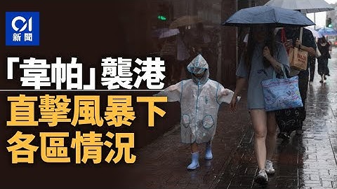 01直播LIVE｜2025-07-20 　颱風韋帕襲港　《香港01》直擊風暴下各區情況｜01新聞｜風暴消息｜韋帕｜颱風｜天文台｜天氣｜8號風球｜9號風球