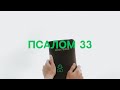 Псалом 33 || Слушай.Молись.Размышляй.