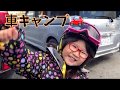 「DIY」真冬の車中泊に窓の断熱を100均グッズ自作！4歳ちびっ子スノーボード成功! DIY car window insulation for snowboard car camping trip