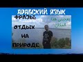 Фразы на Арабском Языке. Отдых на природе