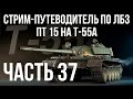 Все ЛБЗ подряд на T-55A. Стрим 37 🚩ПТ 15 🏁 WOT