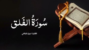 سورة الفلق | القارئ نبيل الرفاعي