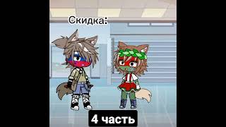 Скидка 100%!!!! 4 часть. 5 часть на 2500 лайков♪ #gacha #meme #trending #гачаклуб #кирилл