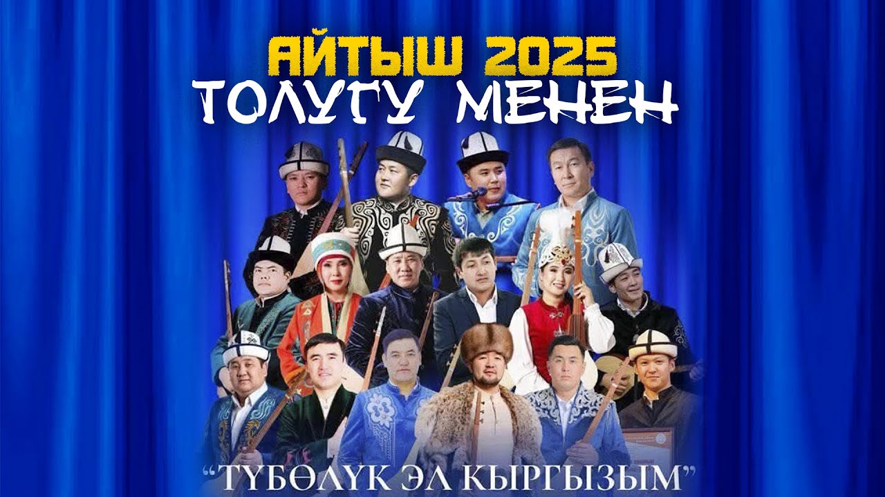 БООРДУ ЭЗГЕН ЖАҢЫ АЙТЫШ | 