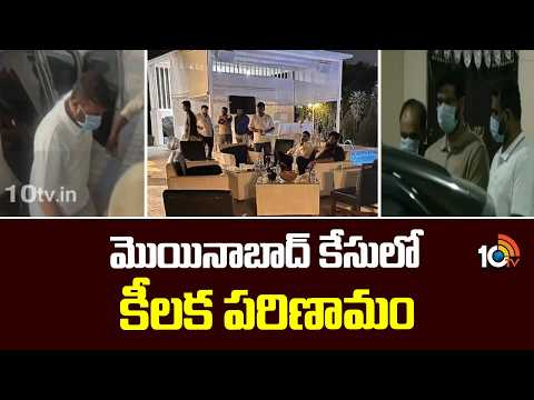 మొయినాబాద్ కేసులో కీలక పరిణామం | Moinabad Farm House Case Updates | Pailet Rohith - 10TVNEWSTELUGU