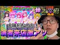 【LToLOVEるﾀﾞｰｸﾈｽ】演者来店を狙い借りた金で勝負を仕掛ける男！！〜太宰府遠征〜