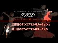 【2013年12月号】織田慶治・渡辺理子組「サンバ」