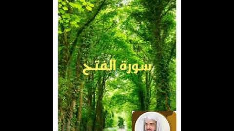 سورة الفتح بصوت الشيخ خالد الجليل