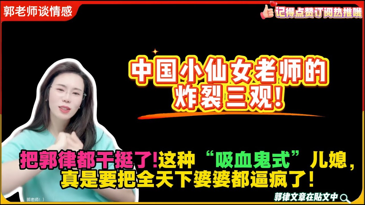 中国小仙女老师的炸裂三观!把郭律都干挺了!这种“吸血鬼式”儿媳，真是要把全天下婆婆都逼疯了！郭延娇婚恋咨询