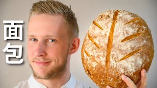 Bread recipe 15分钟做好的欧洲家庭【面包】，无敌简单、零失败，每天都会想再做的面包来惹 Eng Sub