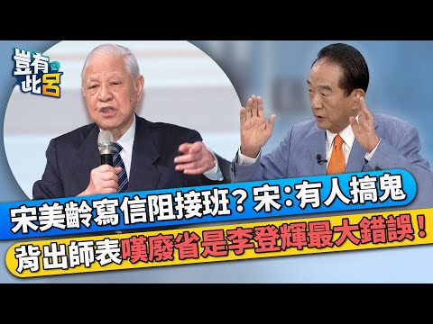 宋美齡寫信阻接班？宋楚瑜：有人搞鬼 現場背《出師表》嘆廢省是李登輝最大錯誤！｜豈有此呂 EP150 精華