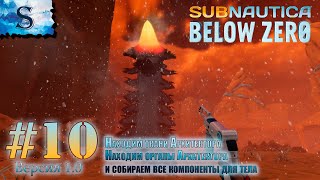 Subnautica Below Zero прохождение #10 ❆ Ткани Архитектора ❆ Органы Архитектора ❆ компоненты для тела