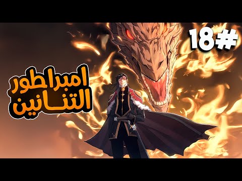 1 8 شاب بيقتلوا امه و بيخلصوا عليه بس فجأه بتدخل جسمه قوه ملك التنانين و بيحصل على فرصه للانتقام