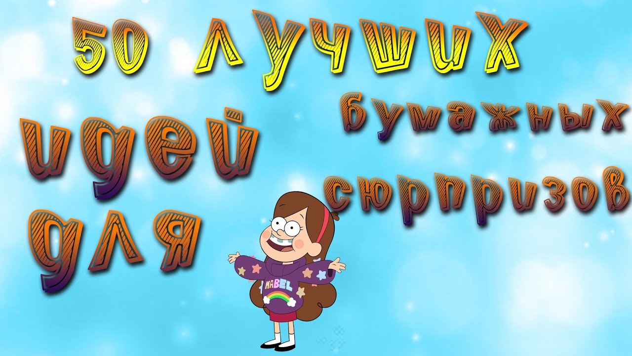 Бумажные Сюрпризы Идеи Новогодние
