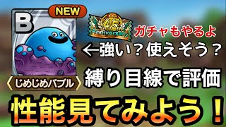 【ドラクエタクト】性能見てみよう！バレンタインに降臨したじめじめバブルって強いの？！4.5thチケガチャもやります！