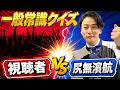 視聴者vs尻無濱航 一般常識クイズバトル！
