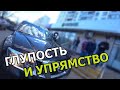 РЕЙД | В ГОСТЯХ У СТОПХАМ | ГЛУПОСТЬ И УПРЯМСТВО