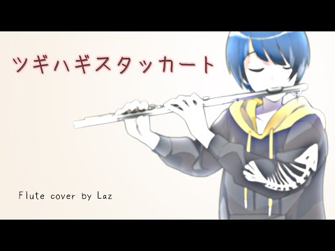 #19 【フルート】ツギハギスタッカート ／ とあ - Laz⭐︎楽譜あり⭐︎
