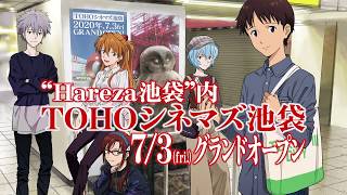 「シン・エヴァンゲリオン劇場版」×TOHOシネマズ 池袋