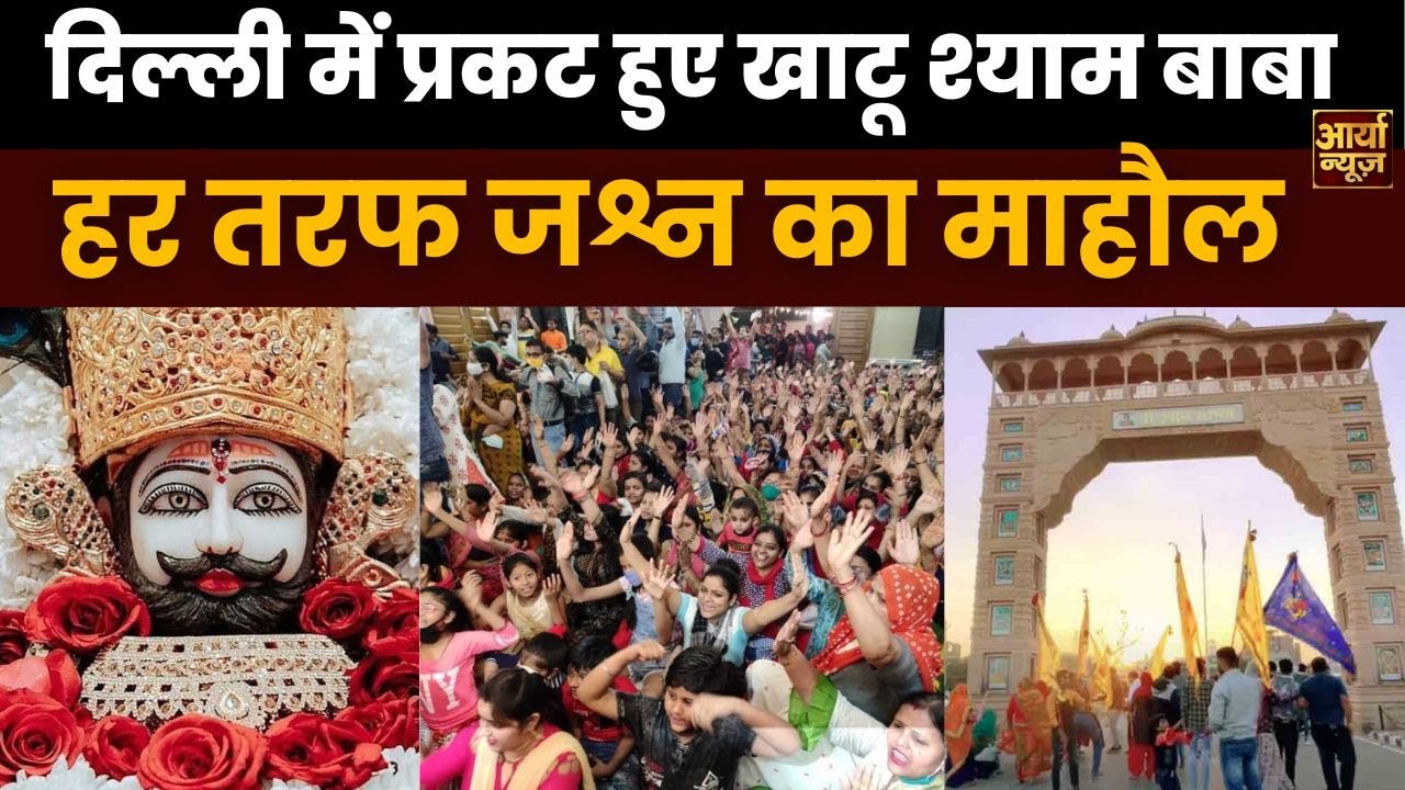 Khatu Shyam Delhi: दिल्ली में प्रकट हुए खाटू श्याम बाबा, हर तरफ मनाया जा रहा हैं जश्न |  Khatu Shyam