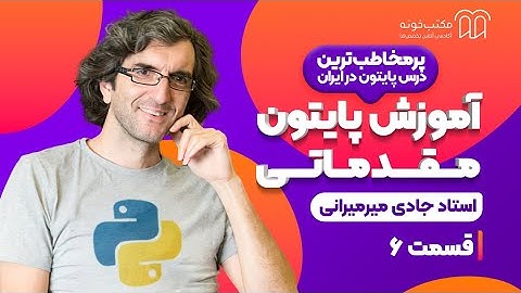 Boolean ،پایتون مقدماتی استاد جادی - قسمت ششم