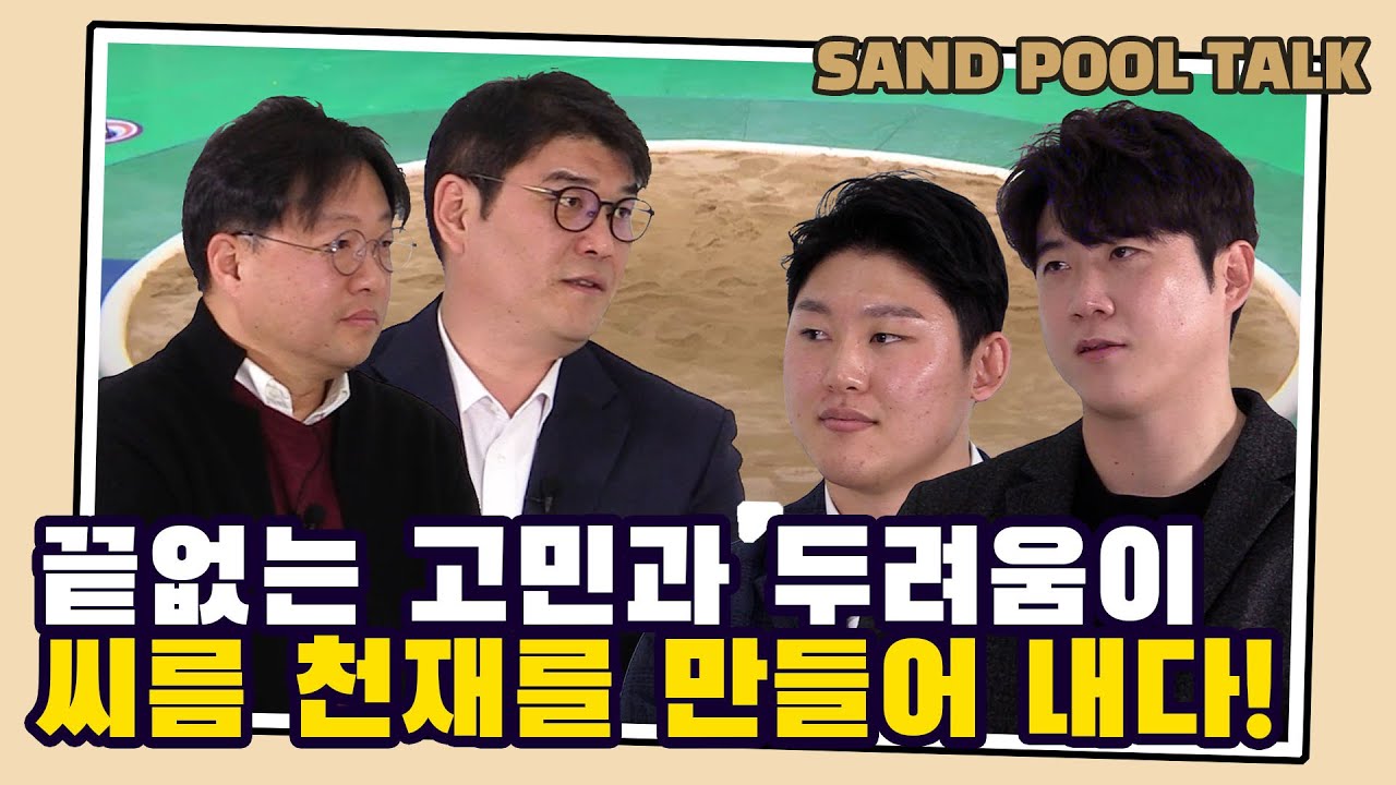 SAND POOL TALK│끝없는 고민과 두려움이 씨름 천재를 만들어 낸 임태혁, 오창록 장사