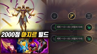 아지르로 2000점 달성한 빌드 공개합니다